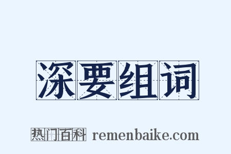 深要组词是什么意思的图片